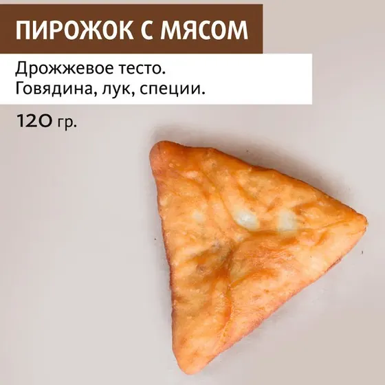 Пирожок с мясом, жареный оптом — ПирогИж, Ижевск