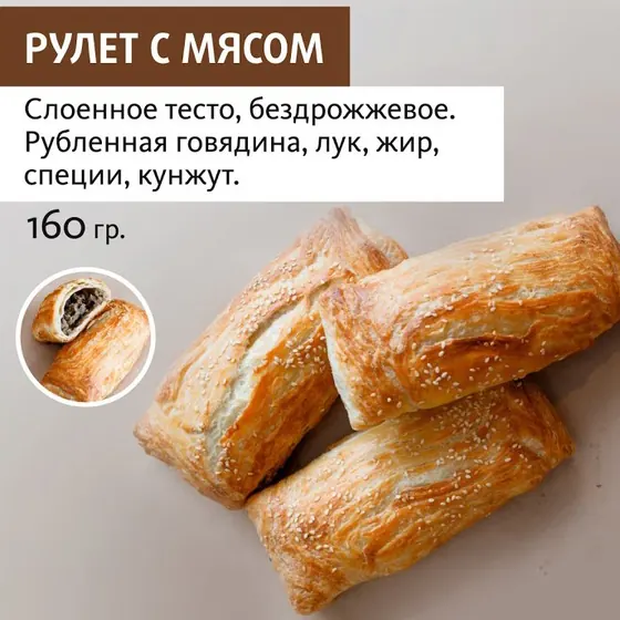 Рулет с мясом оптом — ПирогИж, Ижевск