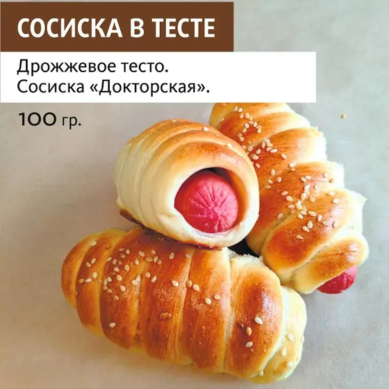 Сосиска в тесте оптом — ПирогИж, Ижевск