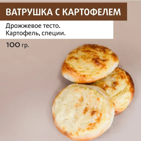 Ватрушка с картофелем оптом — ПирогИж, Ижевск